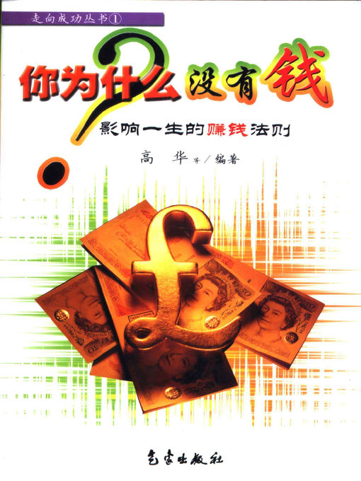 Title details for 你为什么没有钱——影响一生的赚钱 (Why Are Your Poor - Law of Making Money Influencing Your Whole Life ) by 高华 (Gao Hua) - Available